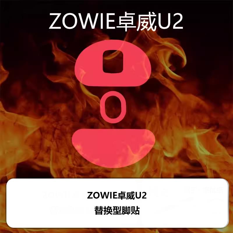 喵呜外设Ultraglide鼠标脚贴zowie卓威U2特氟龙顺滑控制脚垫