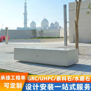 GRC户外混凝土定制商场泰科石水磨石树池坐凳UHPC公园休息区座椅