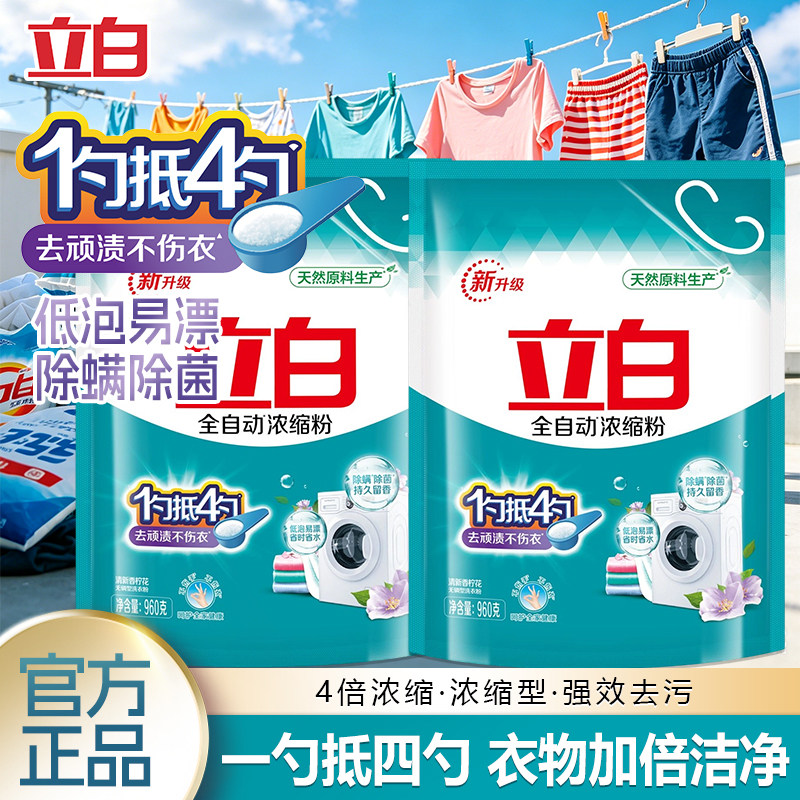 立白全自动浓缩粉洗衣粉除菌持久留香小袋家用正品实惠装大包装