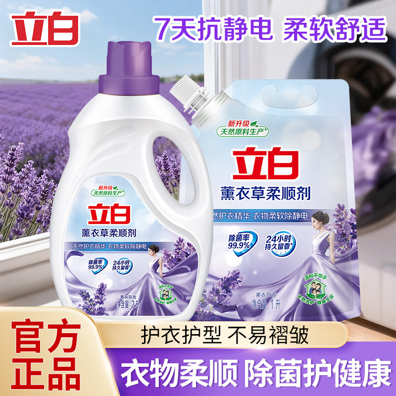 立白薰衣草柔顺剂除菌除静电柔软持久留香衣物护理液家用柔顺剂