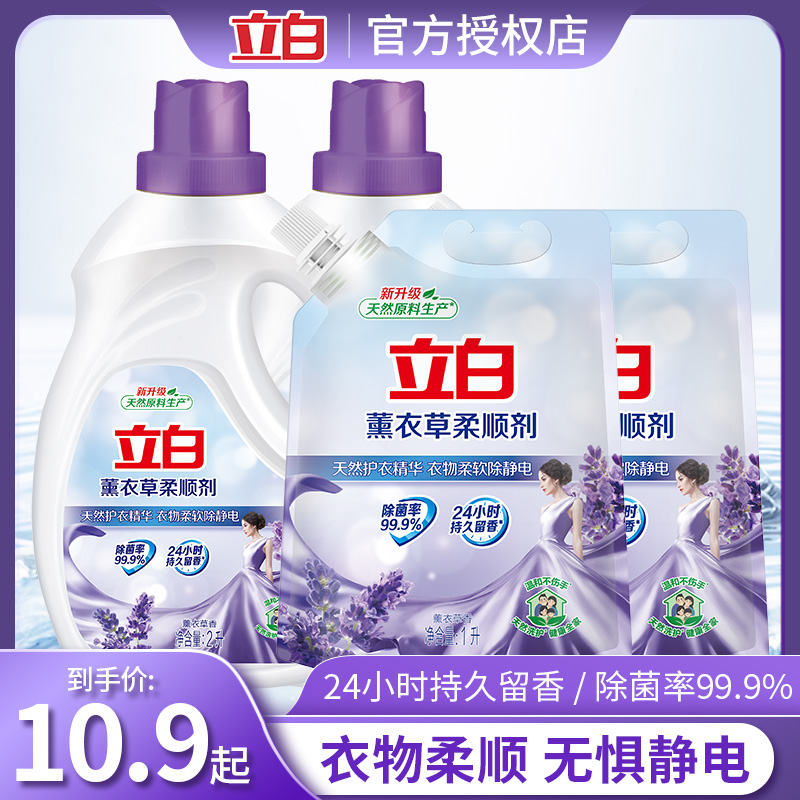 立白薰衣草柔顺剂衣物洗衣护理液除菌持久留香去除静电衣物柔软剂
