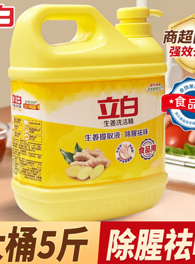 立白生姜洗洁精大桶家庭实惠洗涤剂餐饮厨房洗碗液除腥祛味不伤手