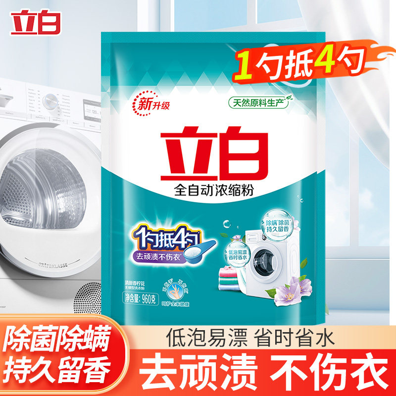 立白全自动浓缩粉洗衣粉除菌持久留香小袋家用正品实惠装大包装