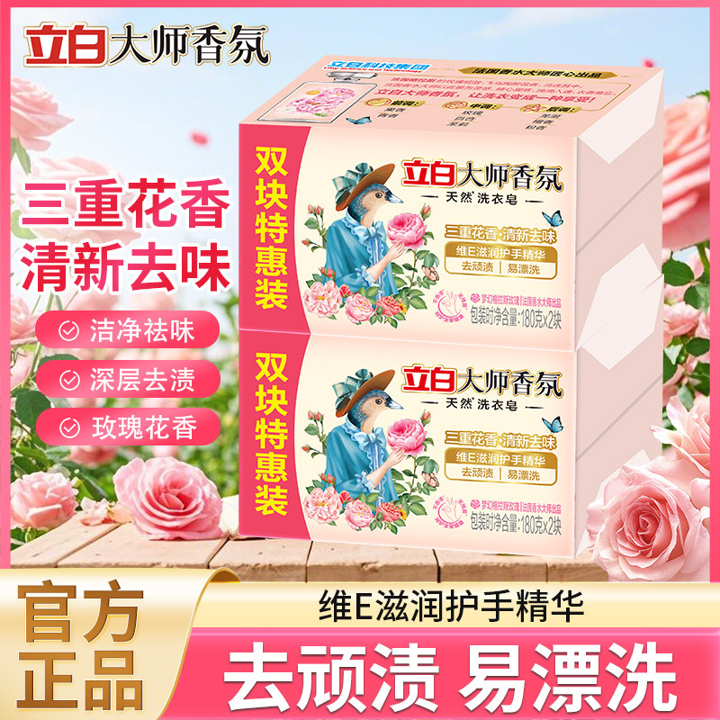立白大师香氛洗衣皂持久留香强力去污不伤手洗衣皂实惠装官方正品