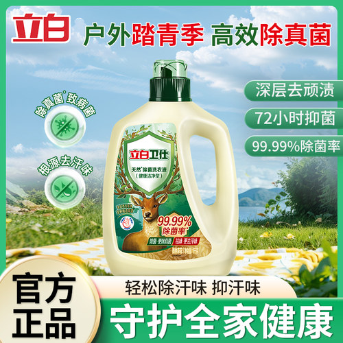 立白卫仕洗衣液除菌除螨更除真菌
