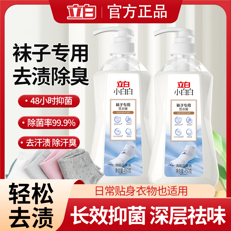 立白小白白洗袜子专用洗衣液内衣裤香氛清洗剂抑菌除臭按压式手洗