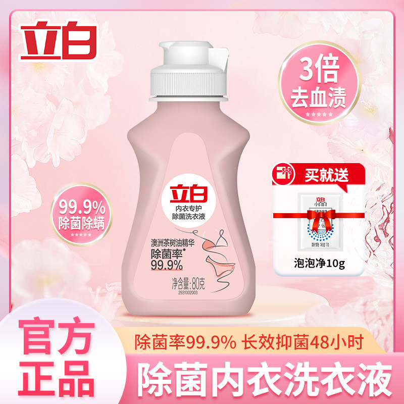 立白内衣洗衣液女士杀菌抑菌去血渍内裤专用洗衣液80g便携装小瓶,洗护清洁剂/卫生巾/纸/香薰,内衣洗衣液,淘宝优惠券,粉丝福利购,淘宝优惠卷