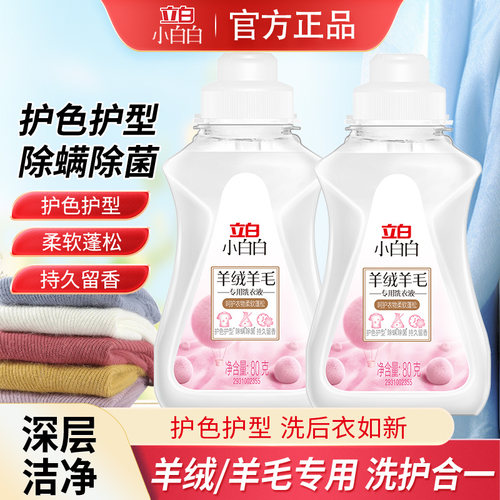 立白小白白羊绒羊毛专用洗衣液