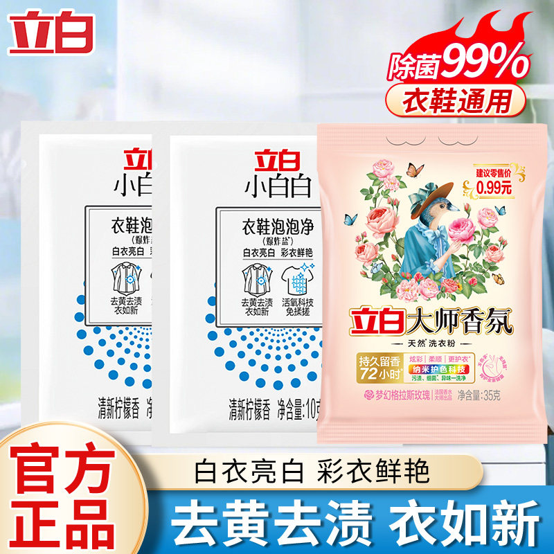 立白小白白爆炸盐漂白粉洗衣鞋泡泡净去黄去渍母婴可用清新柠檬香