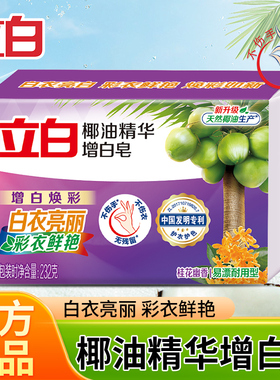 立白增白皂肥皂洗衣皂家用实惠装洗衣服强力去污官方授权正品保证