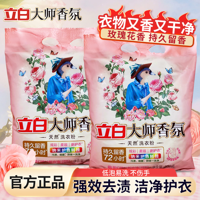 立白大师香氛香水洗衣粉持久留香