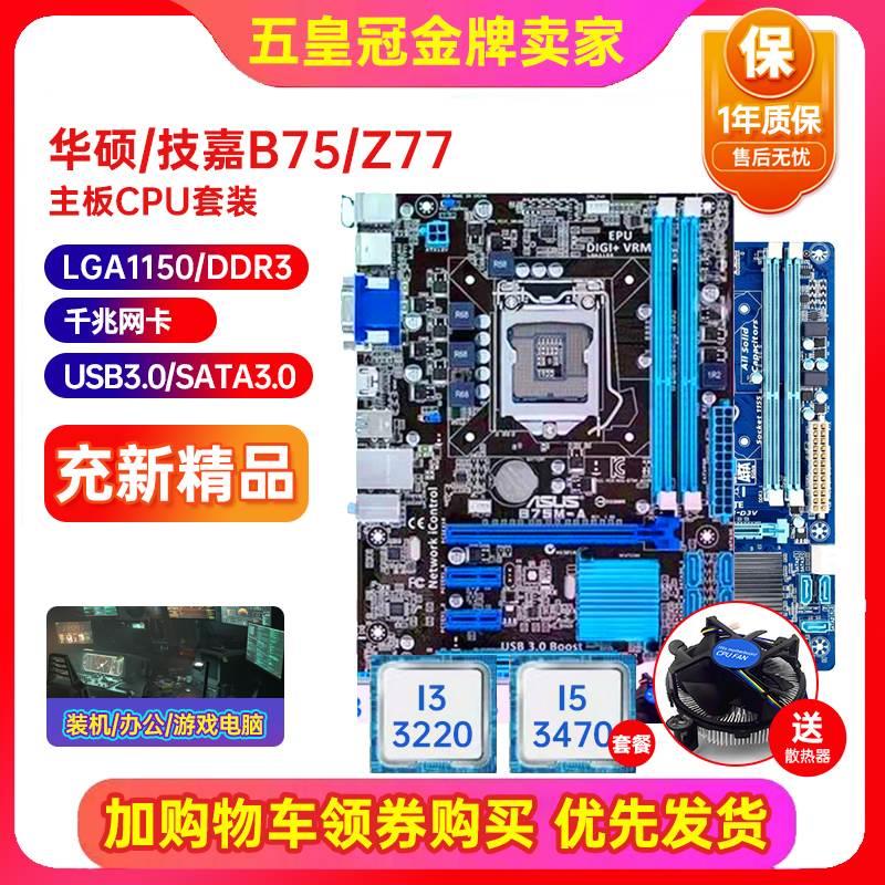 充新保一年Asus/华硕 B75M-A主板H61 1155针i5i7 3