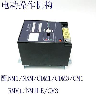 CD2型电操NM1 CDM3 NXM100A 250A 400A 630A 800电动操作机构220V