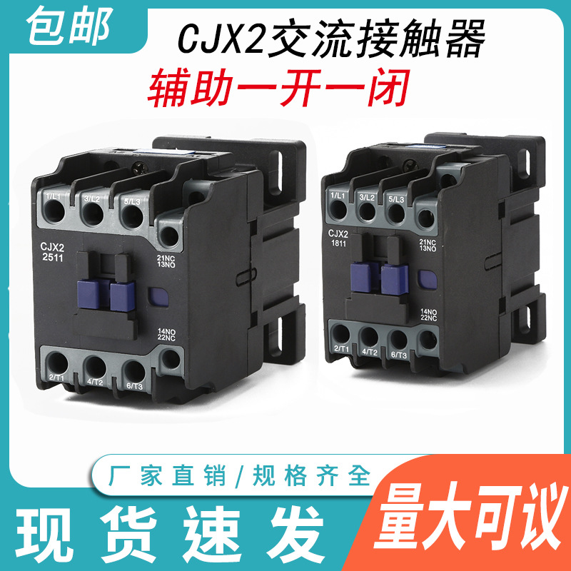 新款CJX2-1211 1811 2511 3211 0911交流接触器一开一闭单相220V