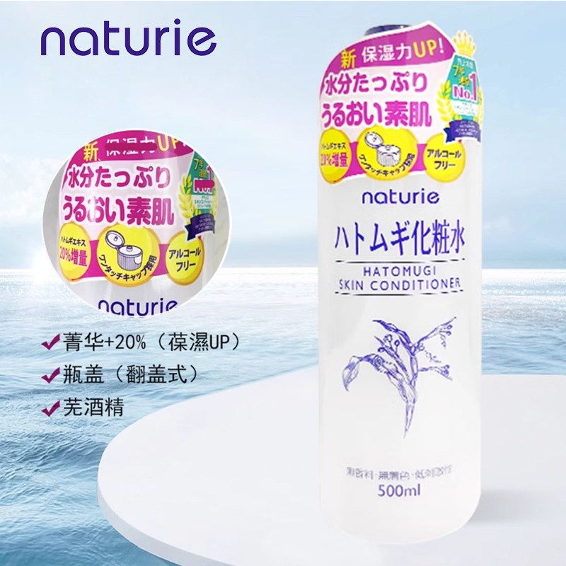 日本进口Naturie薏仁水爽肤水