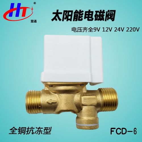 慧通太阳能热水器全铜防抗冻电磁阀DC12 上下进出水阀FCD-6T水阀