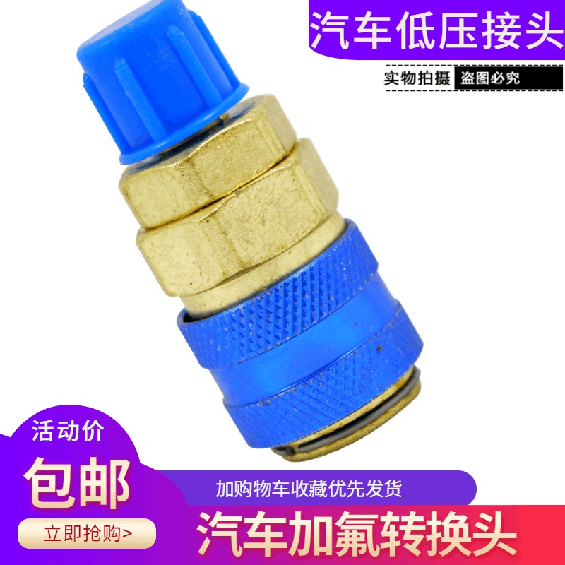 R134a充气接头汽车空调冷媒表高低压快速接头加氟管充雪种接头