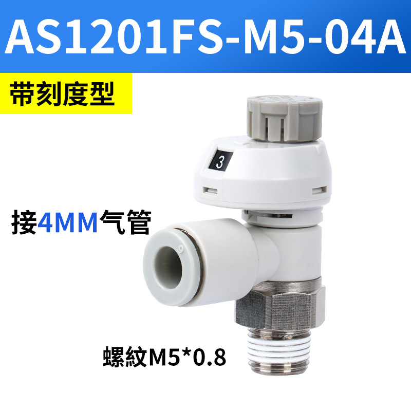 气动接头带刻度带锁节流阀调速调气阀AS1201FS-M5-04/06A/2201-01