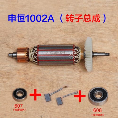 鼎灿DC2202A/申恒1002A角磨机转子 角向磨光机切割机定子电机配件