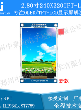 2.8寸液晶屏2.8寸TFT LCD SPI串口240x320 ili9341串口屏ST7789