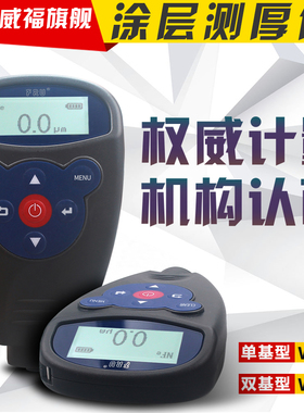 FRU威福光电WH82汽车油漆两用一体车漆厚度仪WH92分体漆膜测厚仪