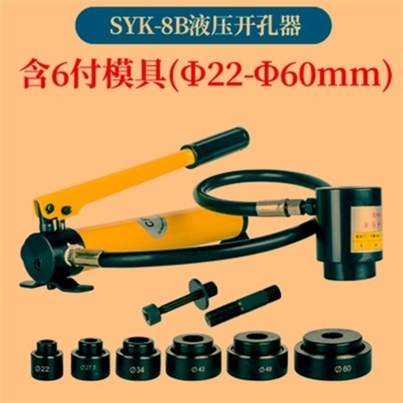 便携式SYK-8AB15手动液压开孔器不锈钢桥架配电箱打孔器薄板冲钻