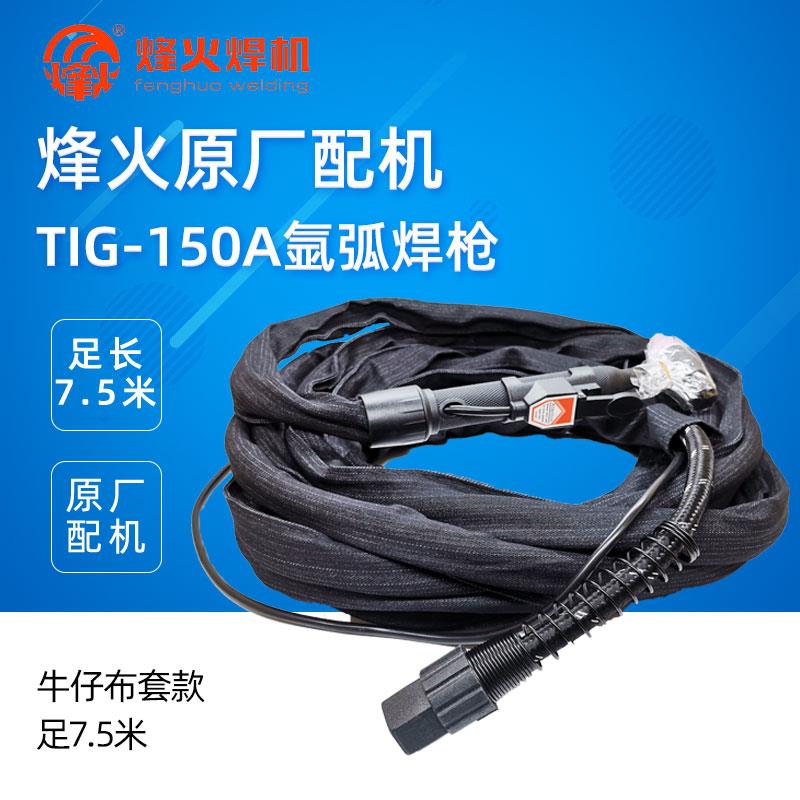 广州烽火TIG-150氩弧焊枪