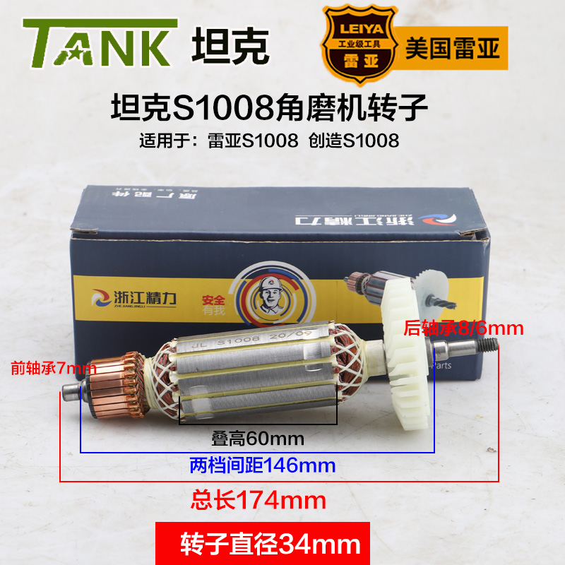 坦克S1008角磨机转子 雷亚AS1001 1002 1003 1004 1006磨光机配件