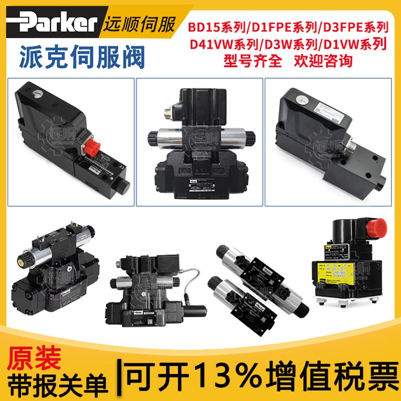 parker派克比例伺服阀D3FP/D31/91/BD15/D41FCB/FBB/D1FVE液压阀H