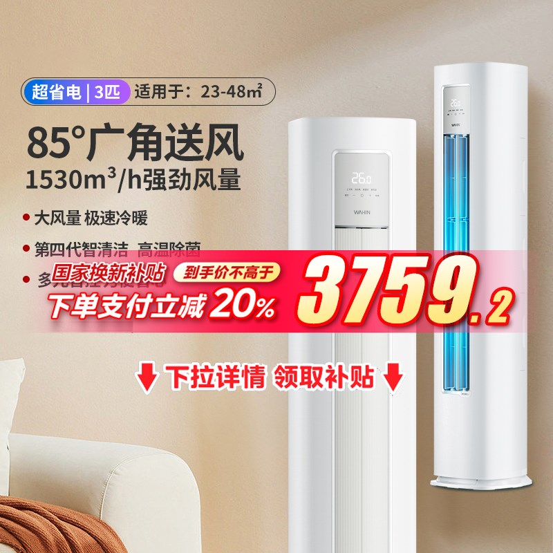 华凌空调小冰棒3匹空调新一级能效家用冷暖立式柜机72A1二代-