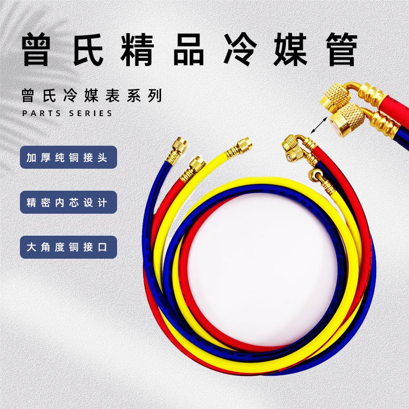 曾氏空调冰箱加氟管压力胶管冷媒加液三色管表带加氟表管90度弯