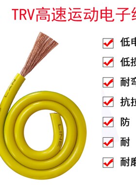 高柔性拖链电子线TRV1.5 2.5 4平方机耐弯折1500万次铜芯软电源线