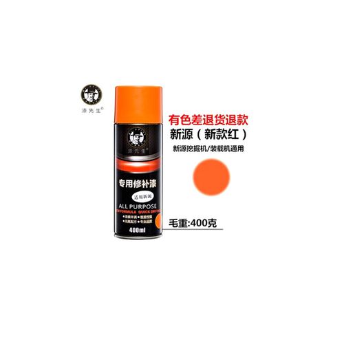 新源挖掘机XYB65 75 95 120自喷漆动喷漆手摇漆修补漆瓶装漆配件