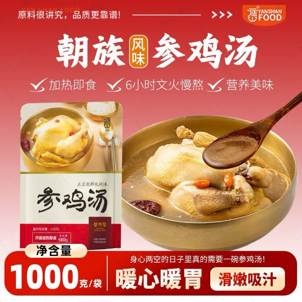 延边美食朝鲜族风味参鸡汤人参糯米整鸡速食鸡汤浓郁人参鸡汤1kg