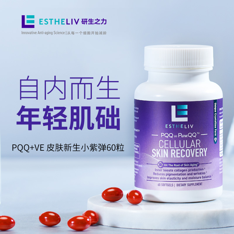 ESTHELIV研生之力小紫弹焕肤胶囊60粒PQQ+维E