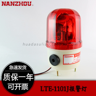 12v LTE 警示灯施工报警 1101J带声音旋转式 南州 220V 热卖 24V