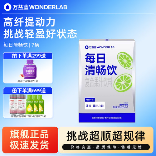 万益蓝每日清畅饮膳食纤维益生元