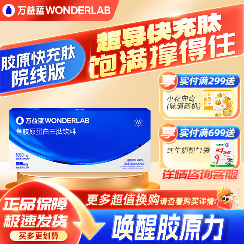 万益蓝WonderLab胶原三肽饮鱼胶原蛋白肽快充肽院线版口服液正品
