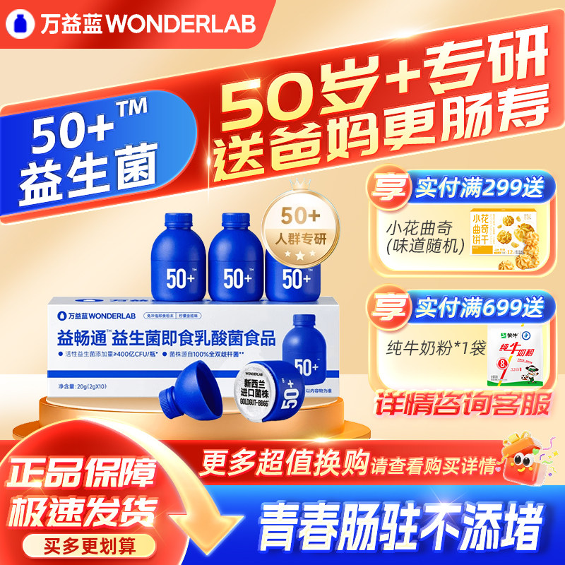 万益蓝小蓝瓶中老年益生菌50岁
