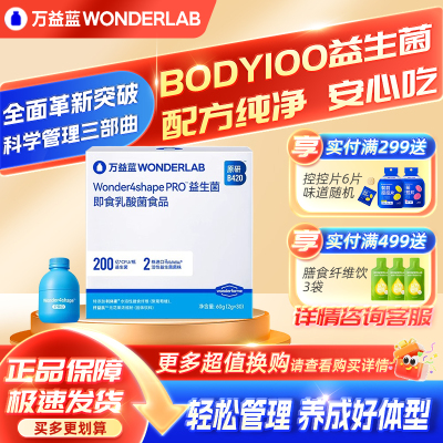 万益蓝body100益生菌B420PRO瘦身