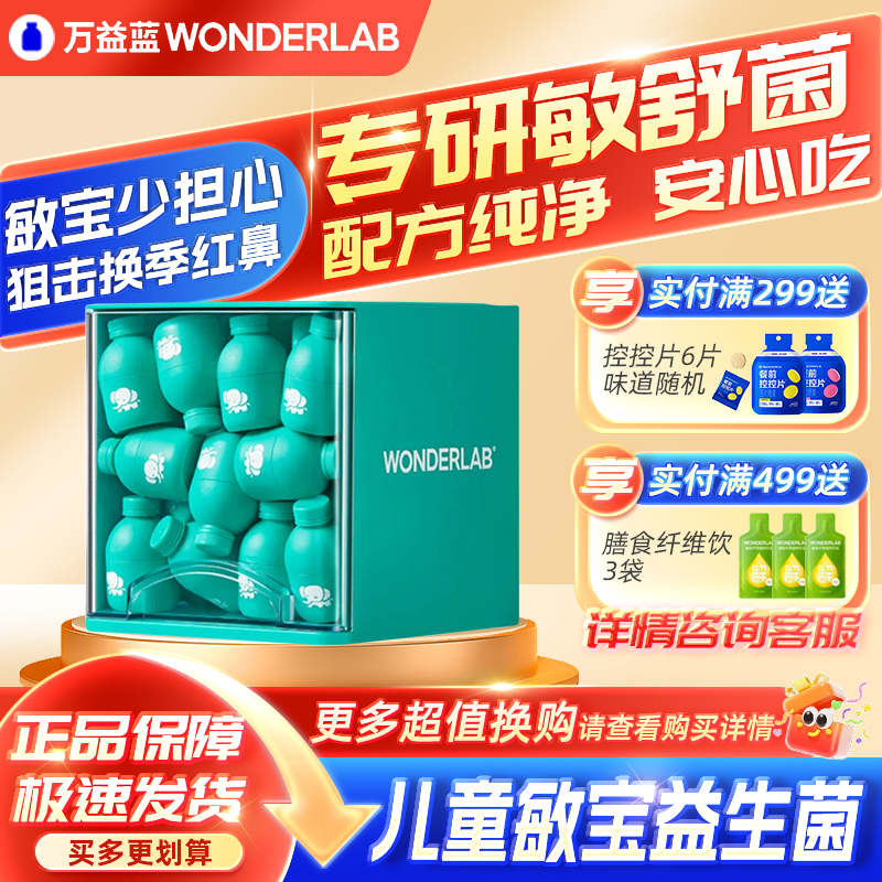 万益蓝儿童舒敏宝敏益宝益生菌