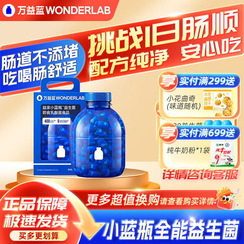 万益蓝WONDERLAB益家小蓝瓶180粒 四代益生菌成人全家日常肠道