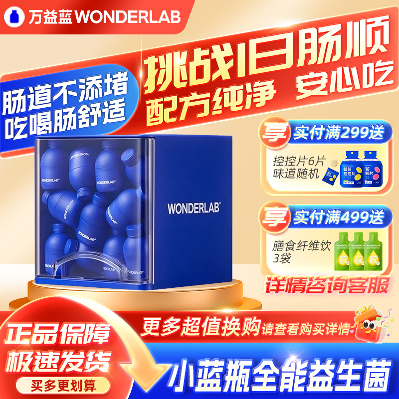 万益蓝全能益生菌小蓝瓶益生元