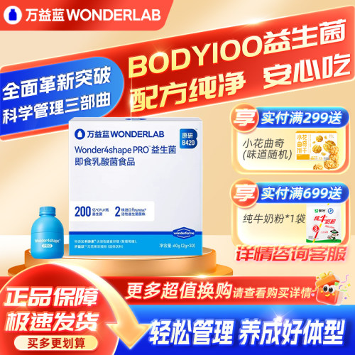 万益蓝B420Pro益生菌body100管理
