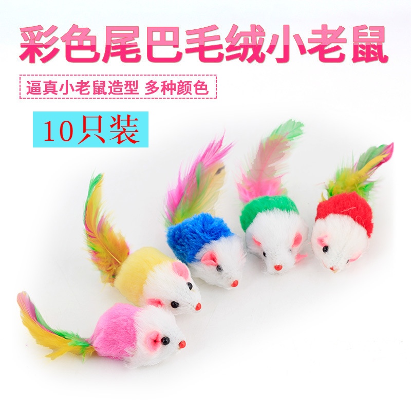 速发彩玩具逗猫毛绒小老鼠猫色羽毛猫咪玩具逼真小耗子猫咪玩耍小