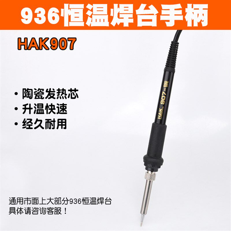 HAK白光936 936B防静电焊台907电烙铁手柄HAK-936B 936电烙铁手柄