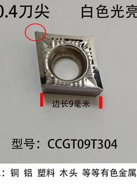 数控铝用刀片车刀刀粒车铜铝件铝合金塑料外圆内孔刀头CCGT09T304