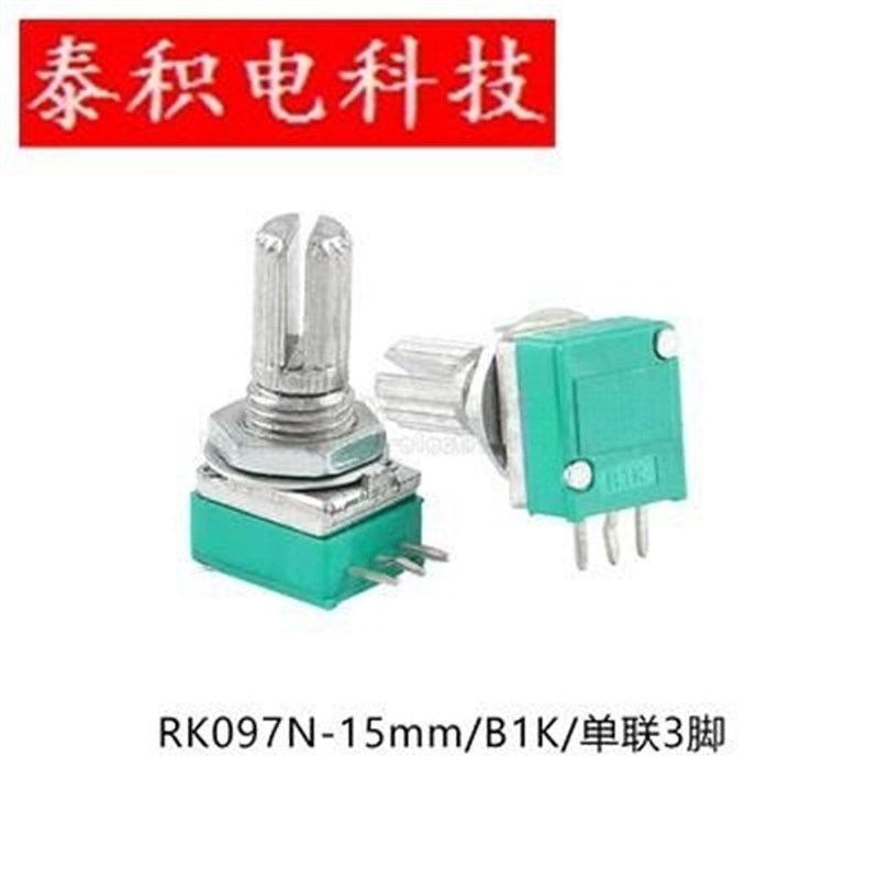 RK097N 单联 B1K/5K/10K/20K/50K/100/500K 功放/密封电位器 3脚