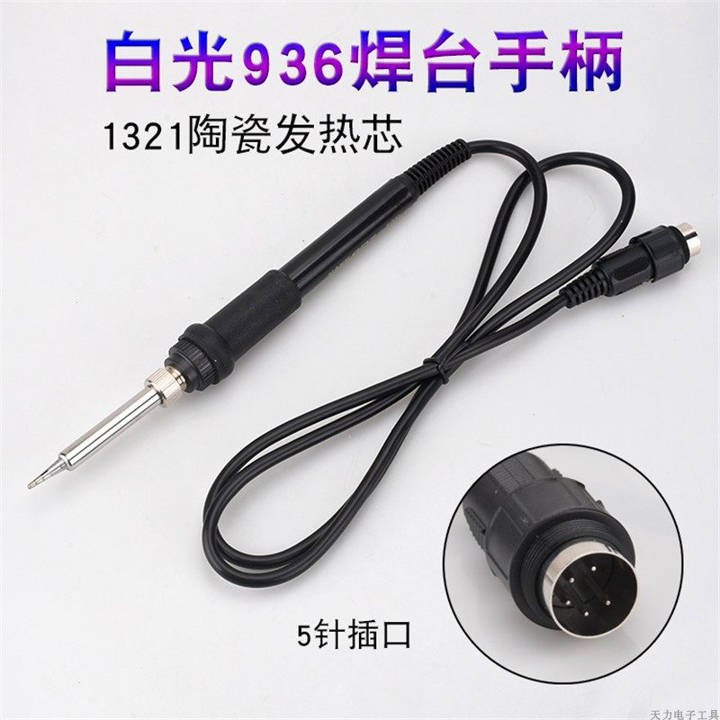 白光焊台配件 936焊台恒温电烙铁 907 936a 936b 5孔5针7孔手柄线