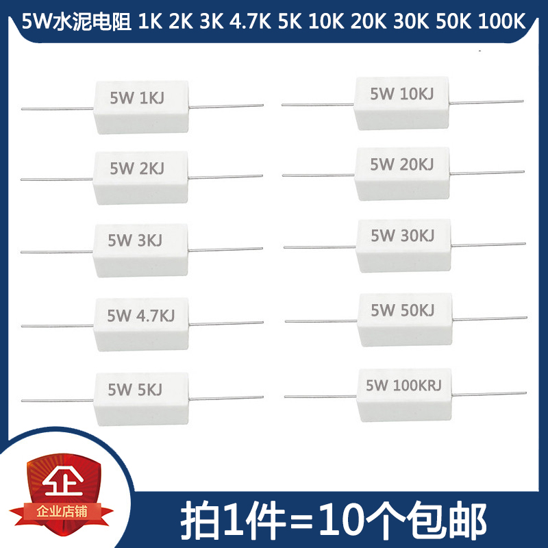 5W水泥电阻 1K 2K 3K 4.7K 5K 10K 20K 30K 50K 100K 欧姆 陶瓷5%